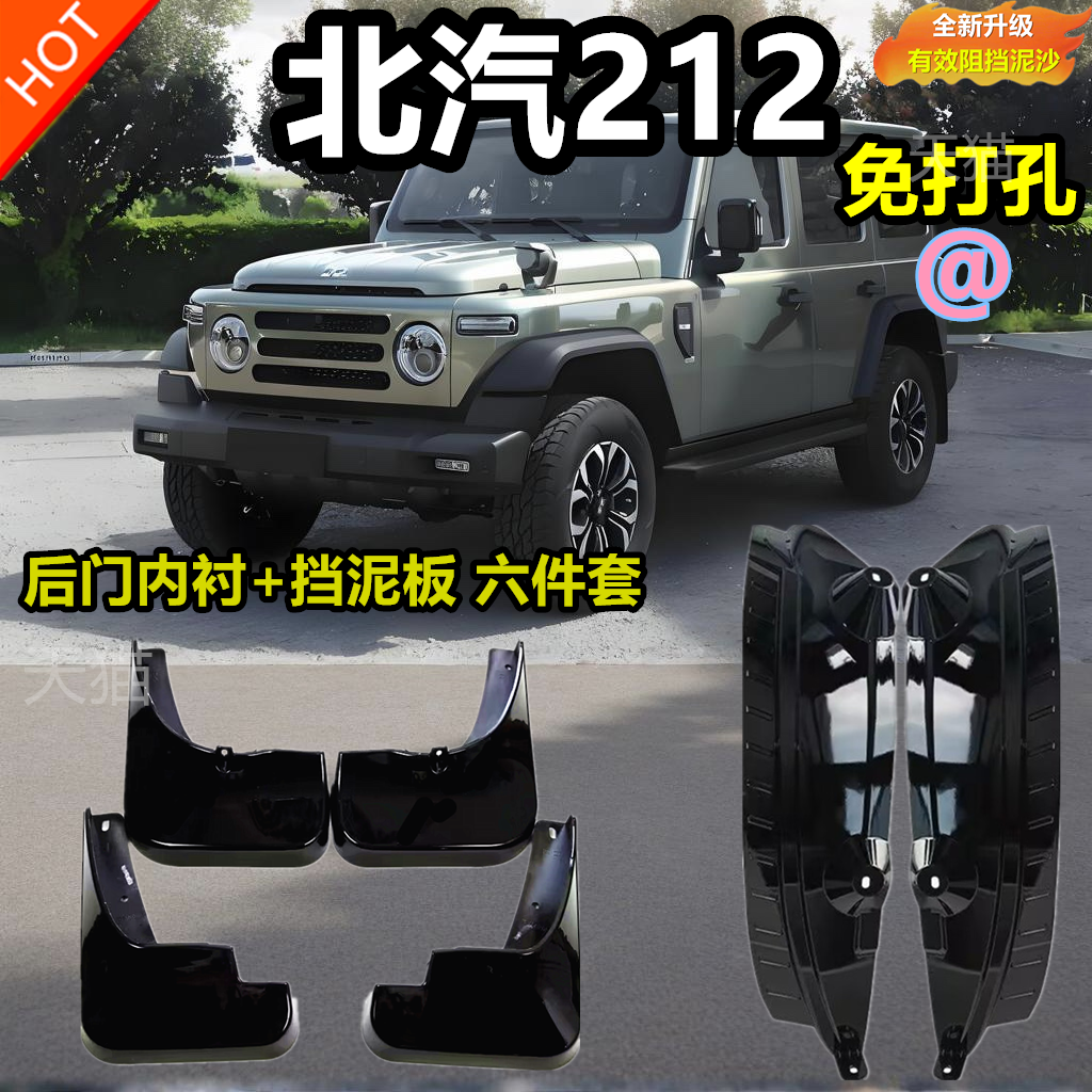 适用于25款北汽北京二一二越野车内衬挡泥板212挡泥板后轮免打孔 - 图3