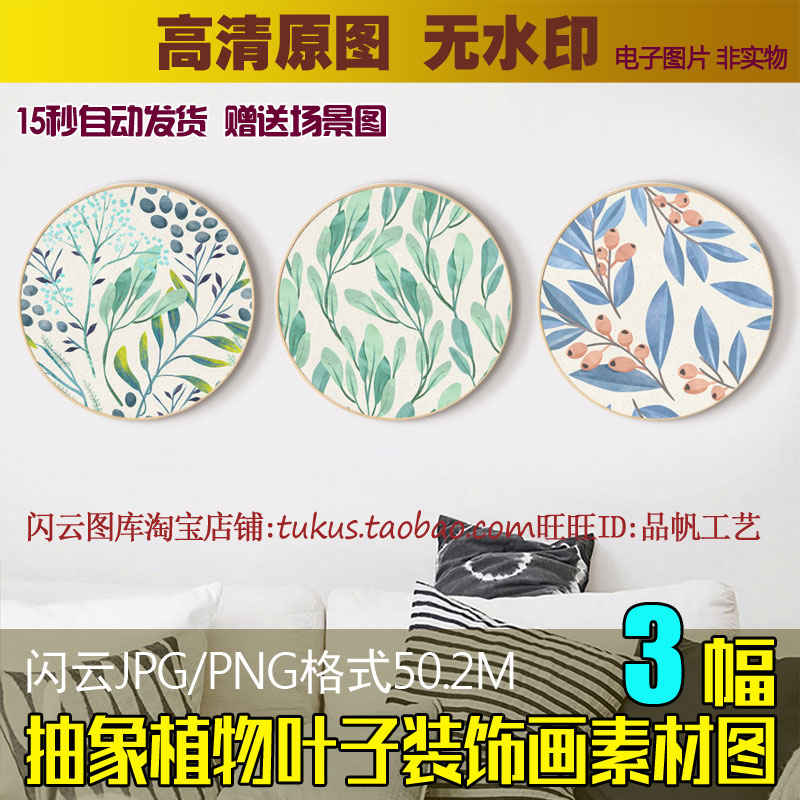 简约小清新抽象植物叶子装饰画素材图片高清圆形餐厅无框画芯图库 - 图0