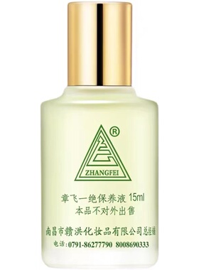 （买4送1）章飞一绝保养液正品