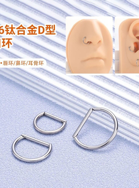 钛合金D字环耳环耳骨环
