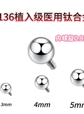 钛合金圆球替换头内螺旋耳钉