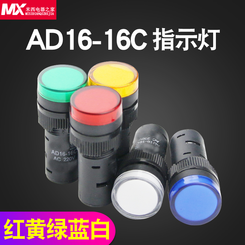 LED工作指示灯电源信号灯AD16-16C红黄绿蓝色16mm 12V 24V 220V-图0