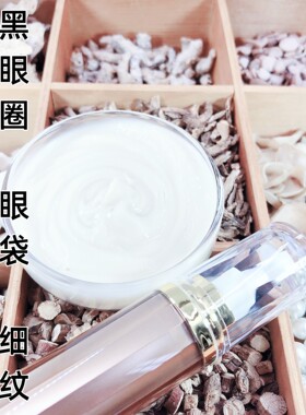 diy黑眼圈眼霜抗老细纹材料包