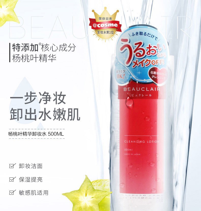 日本BEAUCLAIR雪美清杨桃卸妆水清洁温和无刺激女补水保湿500ml-图0