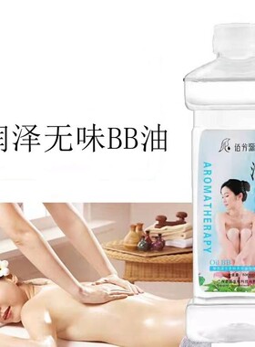 无味润肤油bb油推拿全身油刮痧油
