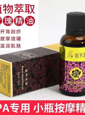 佰芳源玫瑰精油小瓶精油开背刮痧