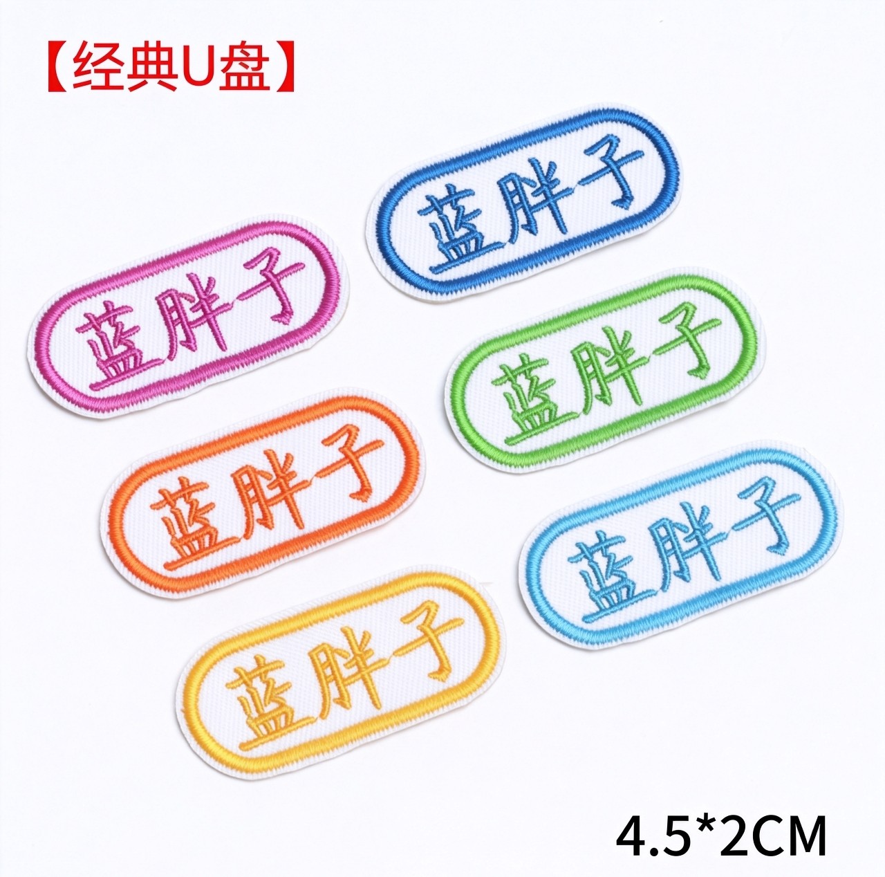 名字贴刺绣带缝孔可选颜色幼儿园姓名贴可缝布贴中小学生衣服标签