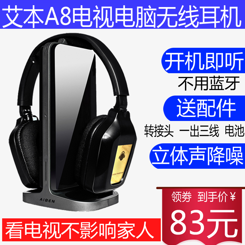 艾本 A-8電視無線耳機頭戴式通用電視機電腦家用老人看電視機專用