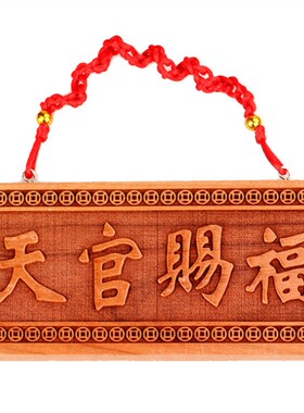 天官赐福挂件桃木雕刻牌匾木牌入户门口家居装饰挂牌包邮