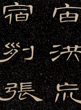 清席夔隶书千字文拓本复制品