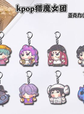 猎魔女团亚克力钥匙扣装饰挂件
