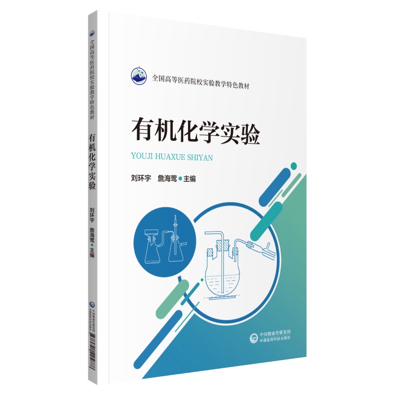 现货有机化学实验全国高等院校医学实验教学规划教材)中国医药科技出版社正版图书中国医药科技出版社-图1