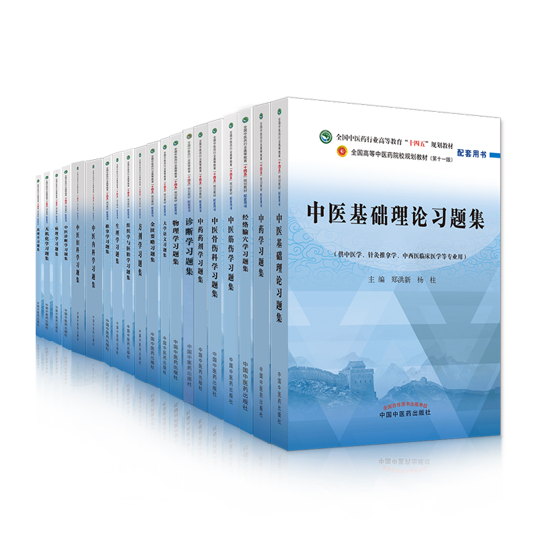 中医基础理论方剂学中医内科学中医妇科学中医诊断学中药学推拿学中医儿科学针灸学中医外科学金匮要略习题集十四五教材辅助习题-图1