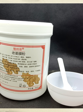 美容院理疗店老姜膜粉500g