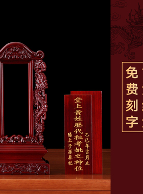 免费刻字红木全实木祖先牌位