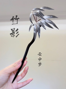 水墨竹影新中式热缩发簪原创设计