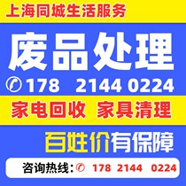 Shanghai waste recycling home appliances air conditioning TV water heater Door-to-door Recycling Home Innate Demolition Removal