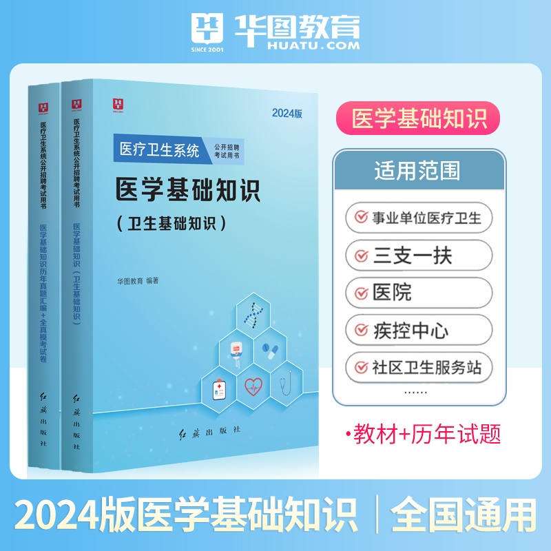 医学基础知识华图2024医疗卫生公共知识系统招聘考试历年真题医院卫生院医疗事业1000题库