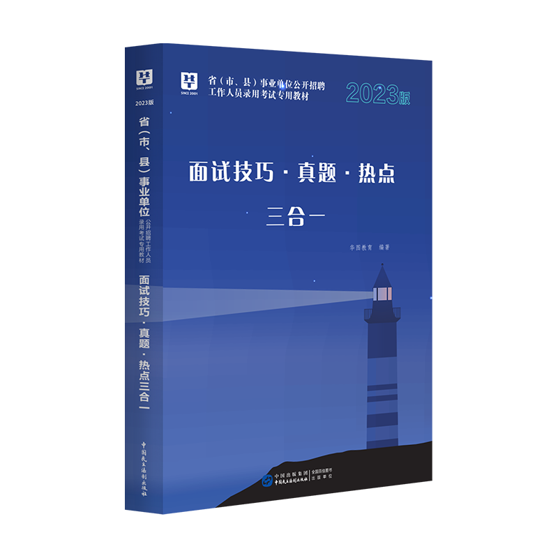 华图2023事业单位面试用书结构化面试事业单位省市县公开招聘工作人员考试热点技巧面试真题三合一事业单位编制