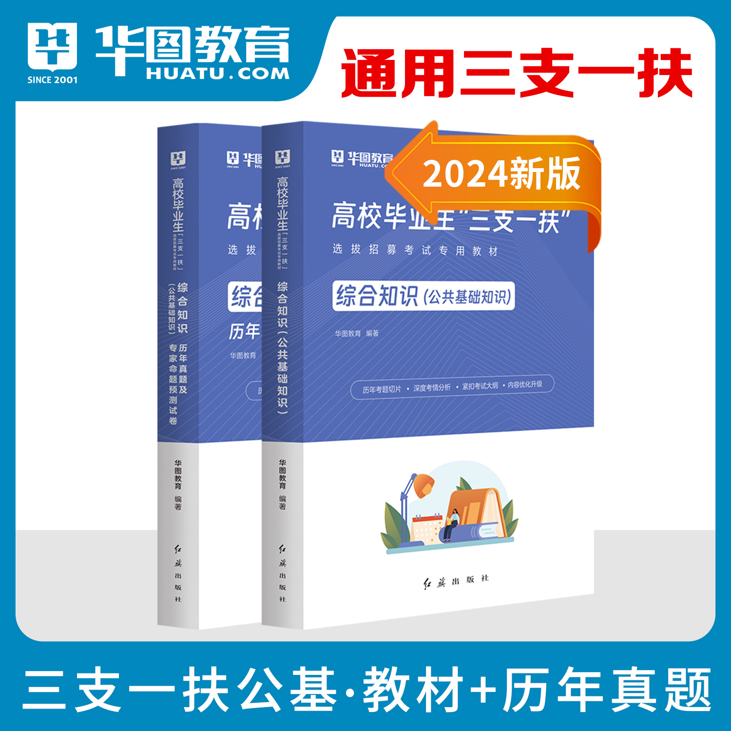 三支一扶教材真题2024年公共基础知识综合知识测试教材历年真题试卷贵州省广西福建甘肃湖南山西吉林黑龙江重庆陕西省考试支医教农-图0