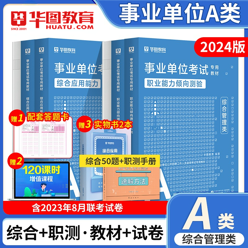 2024华图事业单位A类综合管理A类事业编考试历年真题教材考试2024事业编A类教材职业能力倾向测验综合管理应用知识