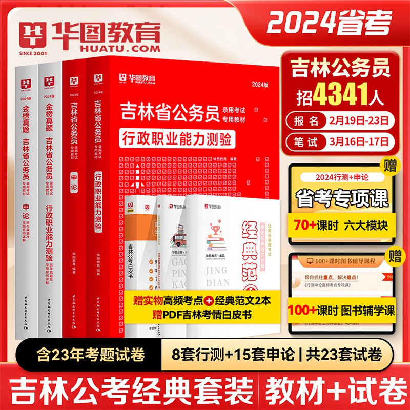 2024华图吉林公务员考试2024省考教材历年真题行测申论省考公务员2024考前必做5000题教材历年真题专项题库