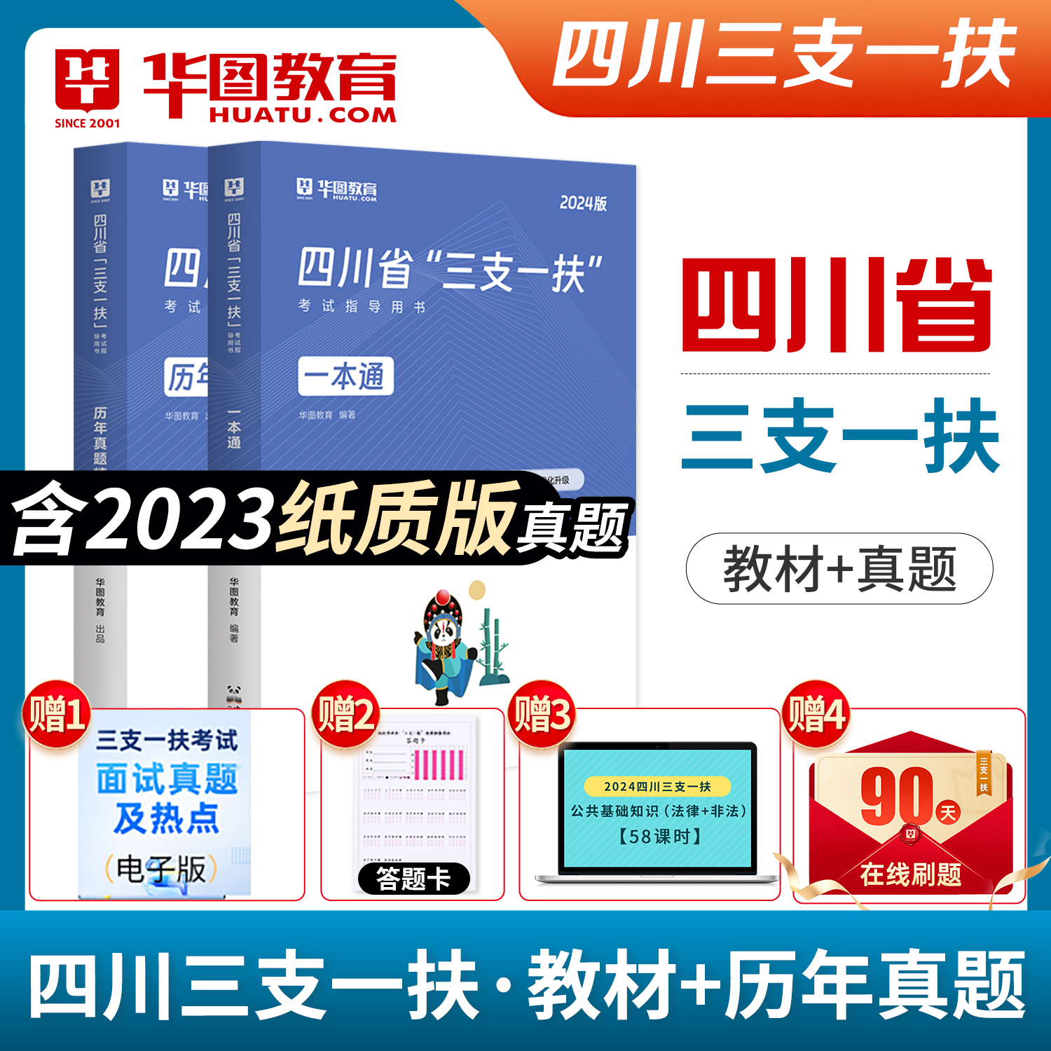 四川三支一扶2024华图四川省高校毕业生选拔三支一扶招聘考试教材历年真题2024职业能力测验四川省三支一扶考试用书教材试题支农医