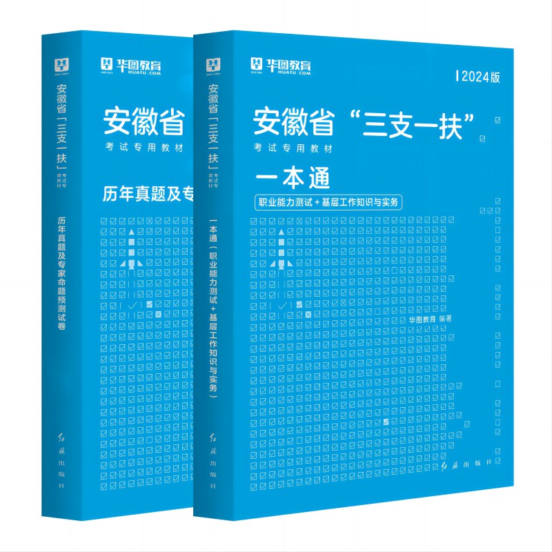 安徽三支一扶2024年华图安徽省三支一扶教材历年真题模拟试卷职业能力测试综合知识基层工作知识与实务一本通真题2024 - 图3