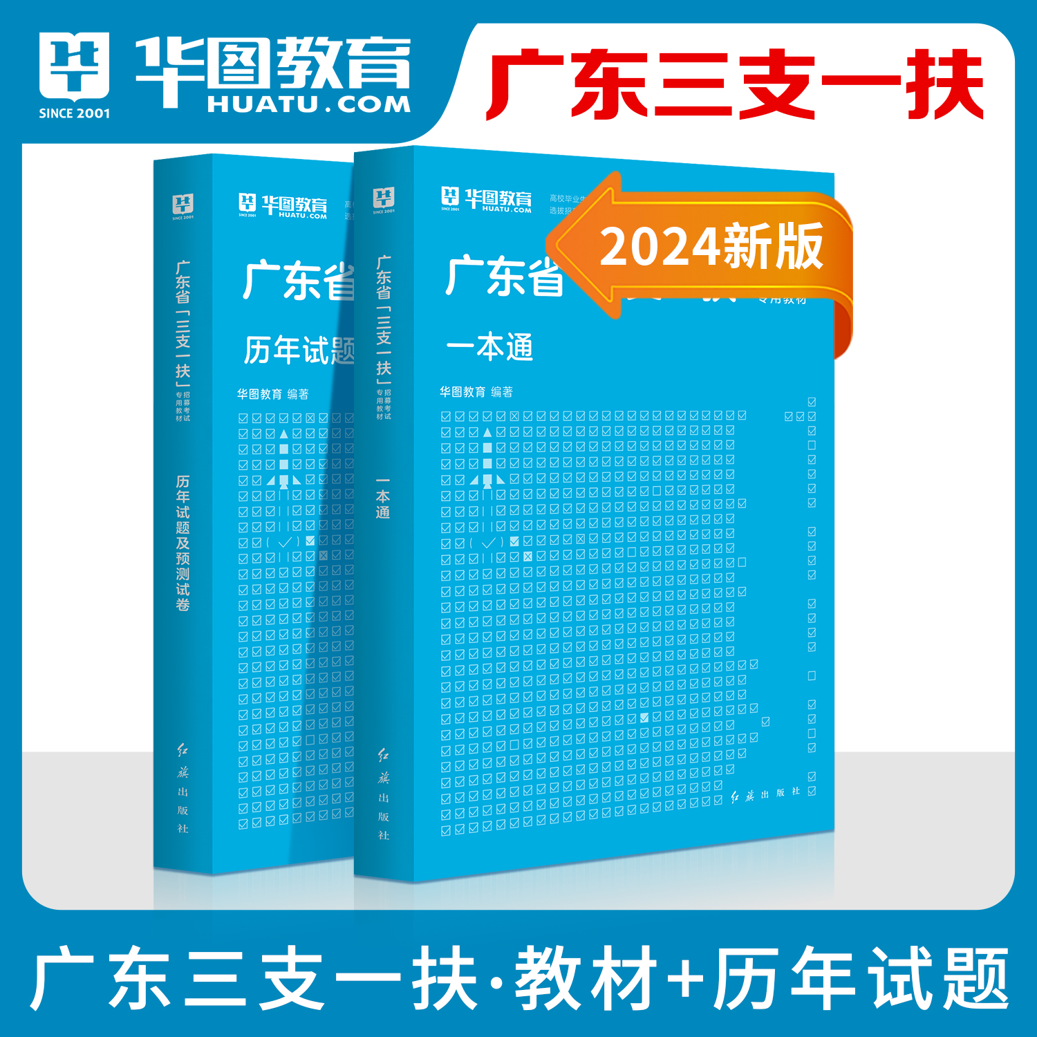 广东省三支一扶2024考试资料三支一扶教材历年真题试卷题库刷题全真模拟综合知识职业能力测验广州广东三支一扶笔试基本能力测验