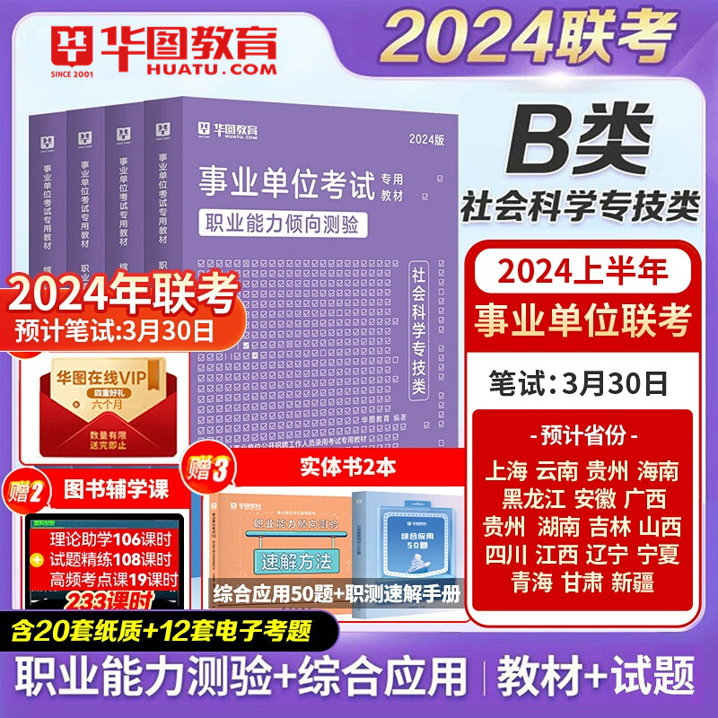 2024社会科学专技B类历年真题】华图事业单位考试用书2024年职业能力倾向测验综合应用能力真题试卷编制教材