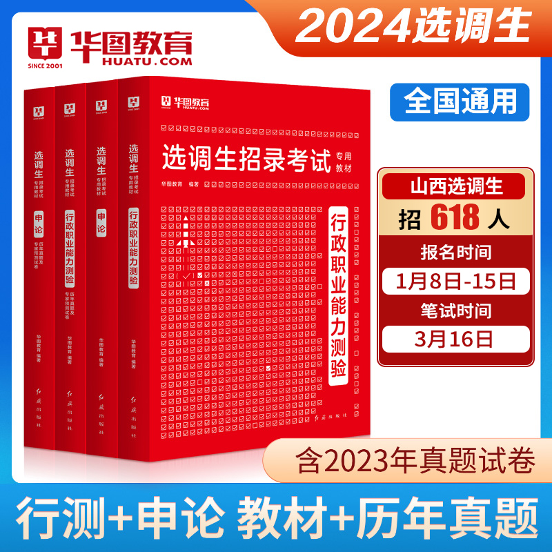 华图2024选调生考试选调生综合能力测试行测申论历年真题及模拟卷省考公务员选调生