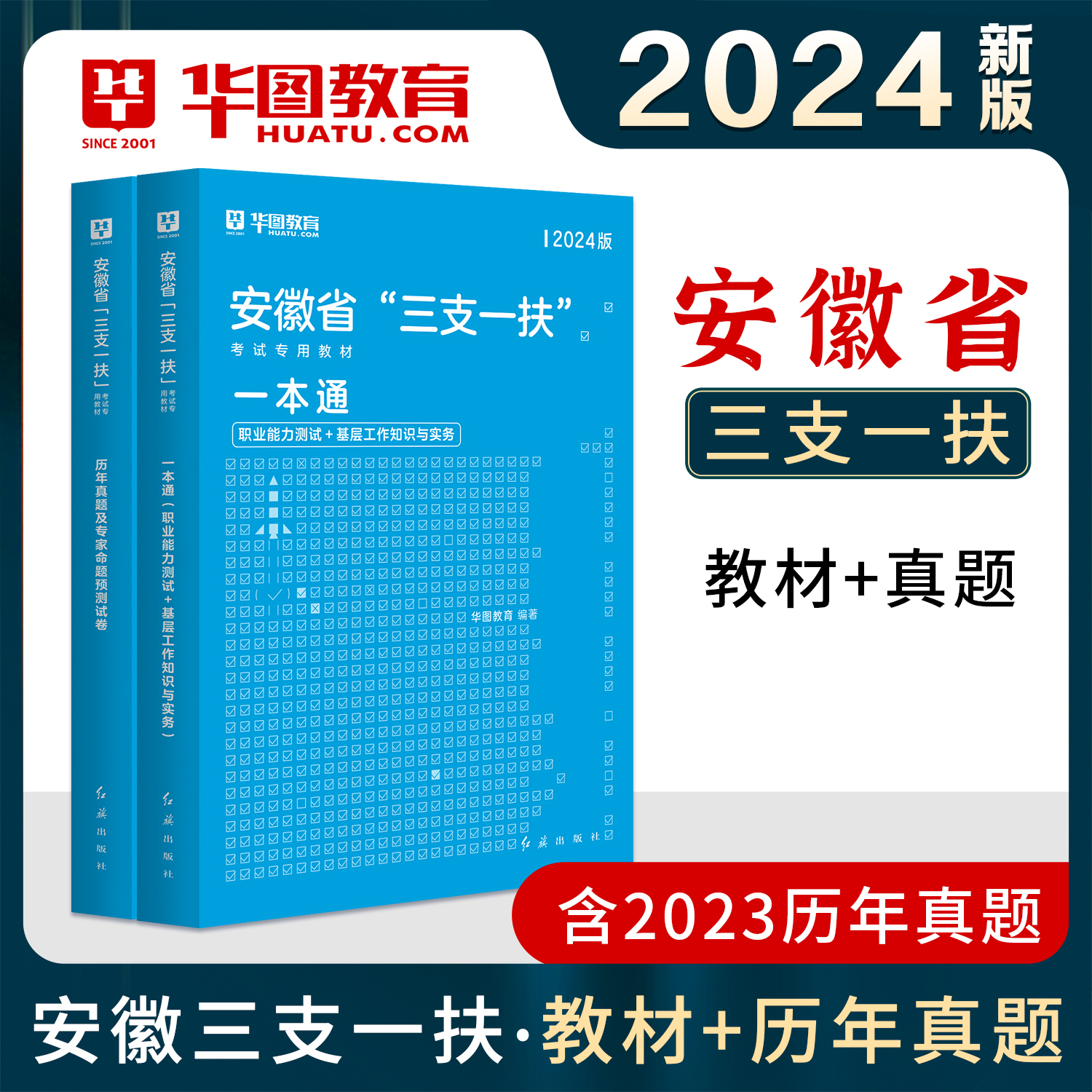 安徽三支一扶2024年华图安徽省三支一扶教材历年真题模拟试卷职业能力测试综合知识基层工作知识与实务一本通真题2024 - 图1