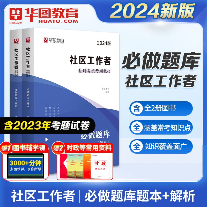 2024社区工作者】历年真题和模拟题华图公开招聘社区工作者招聘考试用书题库社区云南辽宁天津黑龙江省河北山东广东教材