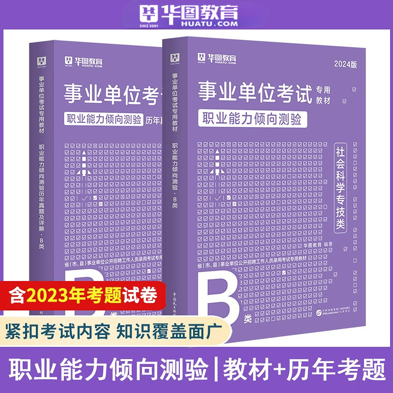 2024社会科学专技B类历年真题】华图事业单位考试用书2024年职业能力倾向测验综合应用能力真题试卷编制教材 - 图2