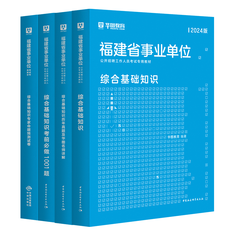 2024福建省事业单位华图综合基础知识教材历年真题刷题库练习题试卷公共基础知识事业编制考试用书宁德市直医学护理A类B类C类D类