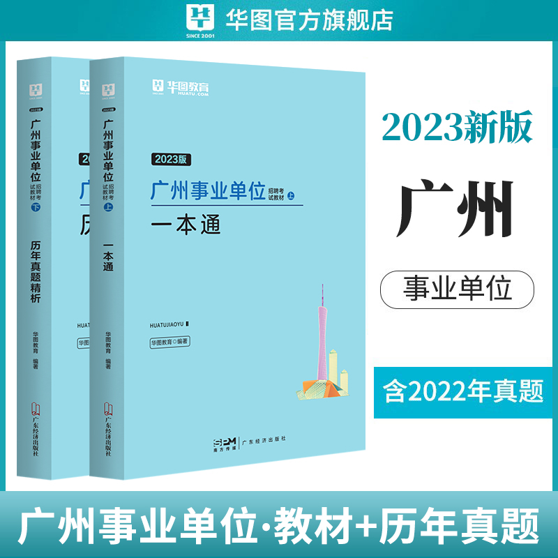 2023广州事业单位】华图广东省事业单位编制2023年综合公共基础知识职业能力倾向测验广东省广州珠海黄埔民政局越秀增城南沙区