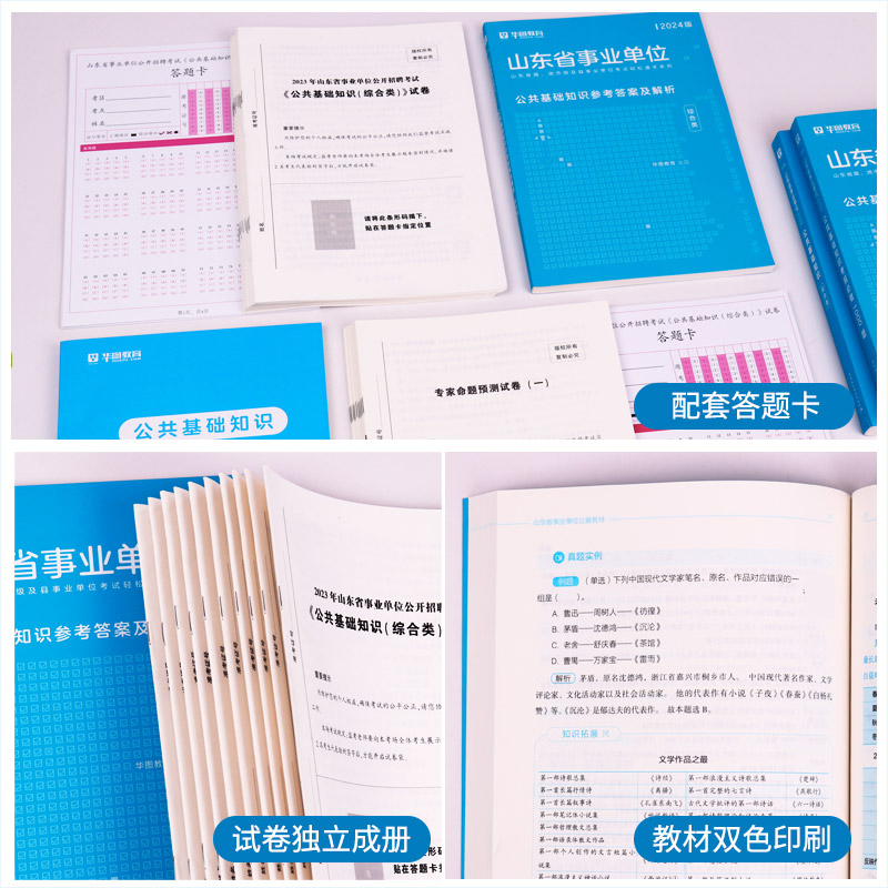 2024山东省事业编事业单位统考教材真题试卷综合类公共基础知识华图可搭公基题库滨州东营淄博泰安市济南烟台市聊城事业编制考试 - 图0