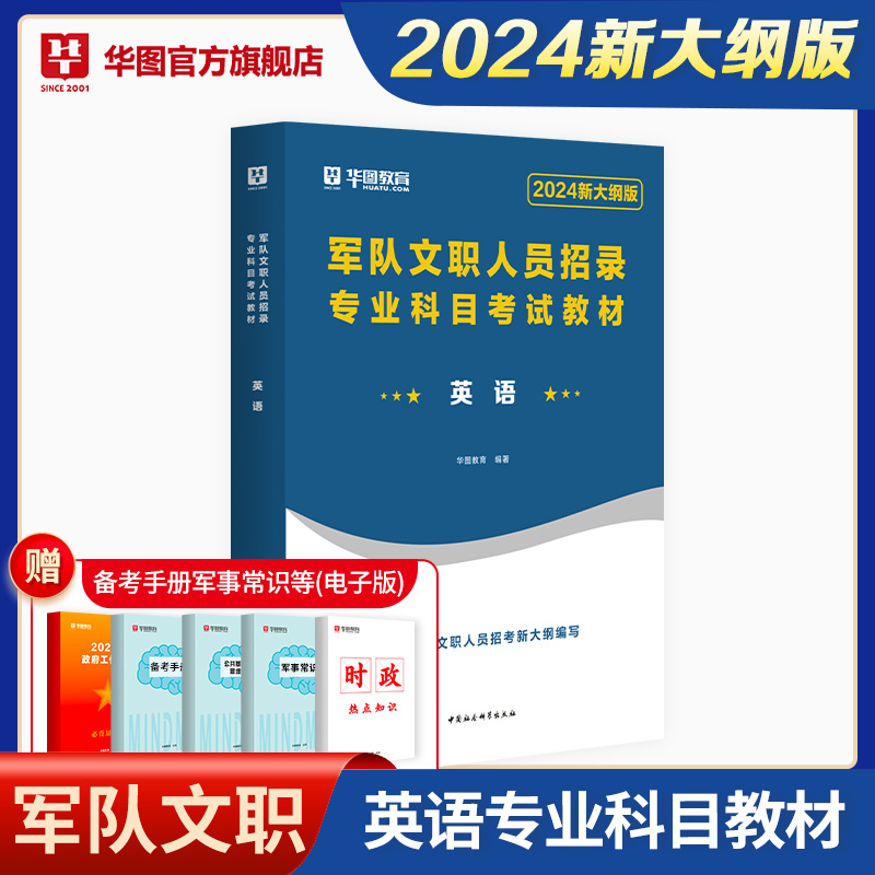 2024军队文职英语】军队文职人员招聘考试2024专业科目英语 部队文职干部2024军队文职人员招聘考试用书英语教材