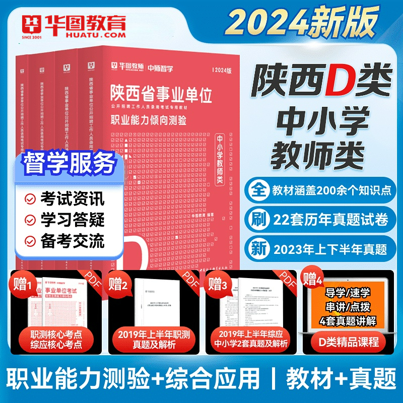 2024华图教育陕西事业单位中小学D类事业单位考试2024综合应用能力职业能力倾向测验考试教材历年真题试卷题库西安榆林咸阳宝鸡