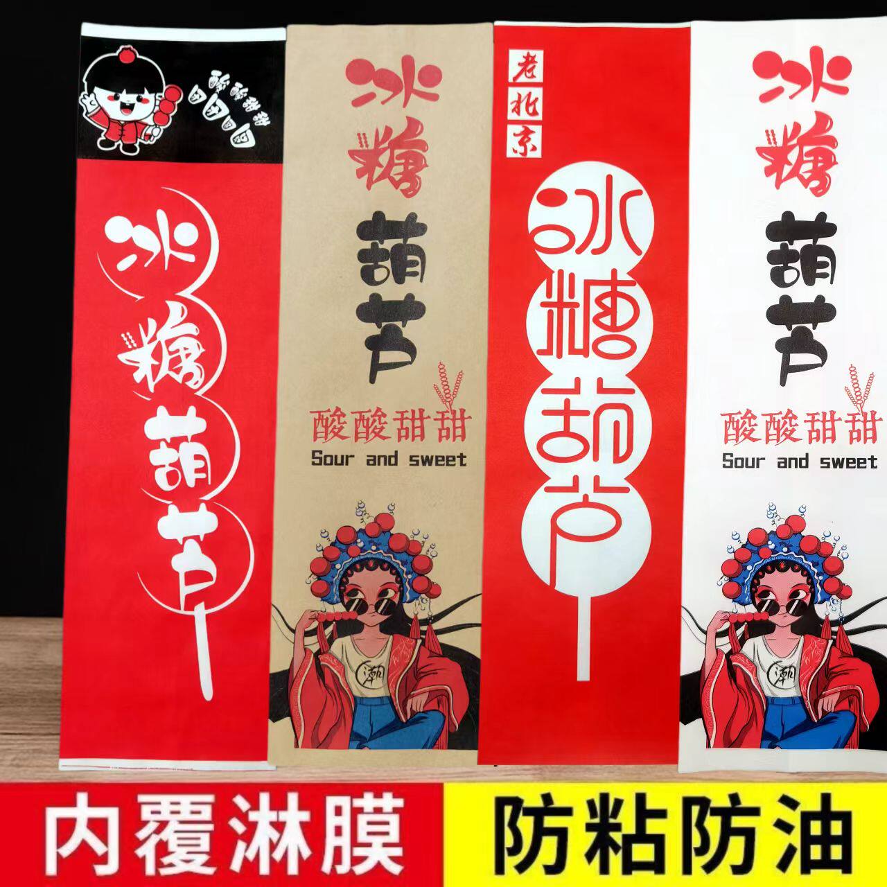 老北京冰糖葫芦纸袋国潮糖葫芦包装袋子牛皮纸袋加厚淋膜定制