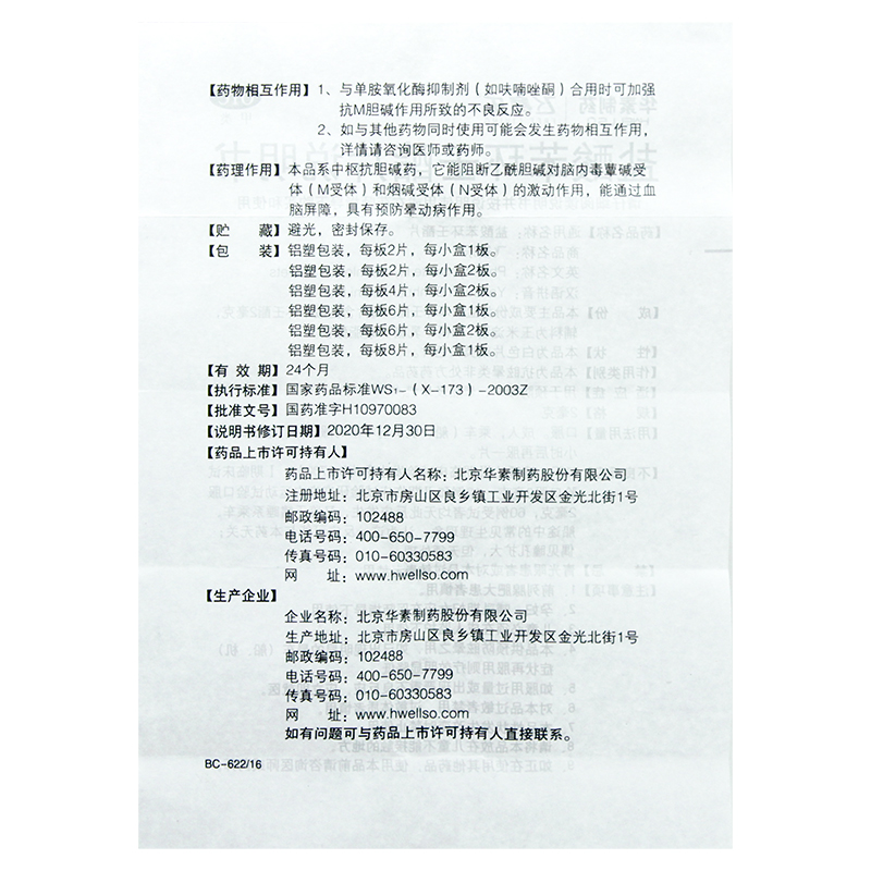 飞赛乐盐酸苯环壬酯片2mg*2片/盒用于预防晕车晕船晕机晕车药 - 图3