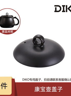 迪凯高DIKO中药壶盖子原厂配件