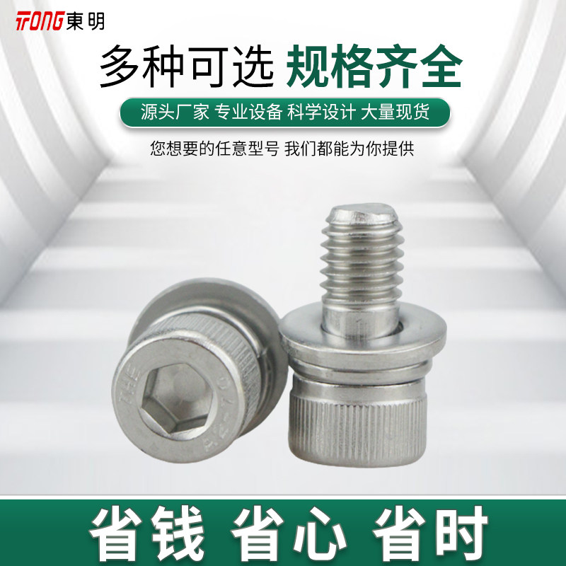 东明304不锈钢内六角螺丝钉圆柱头平弹垫片组合螺栓3M4M5M6M8M10M - 图0