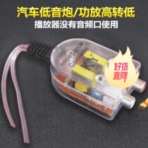 Car stereo retrofit on-board low sound gun power amplifier passive two-way high-turn low frequency low frequency audio converter