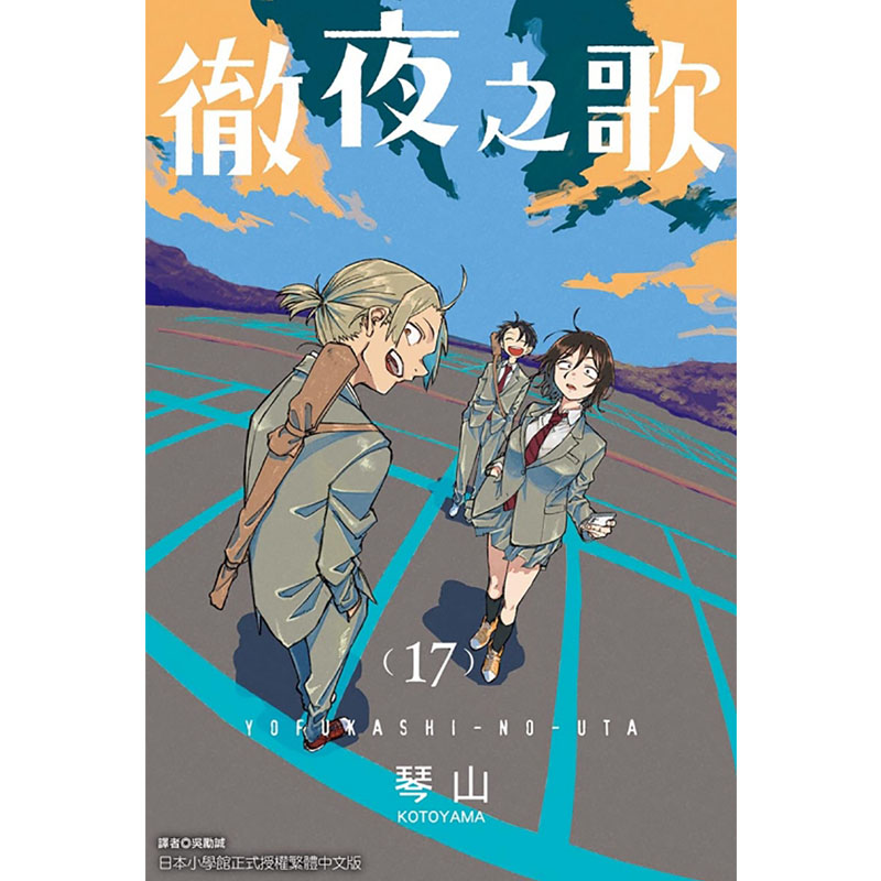 预售漫画书彻夜之歌 17首刷限定版琴山台版漫画东立进口原版书未出版5月【拓特原版】-图0