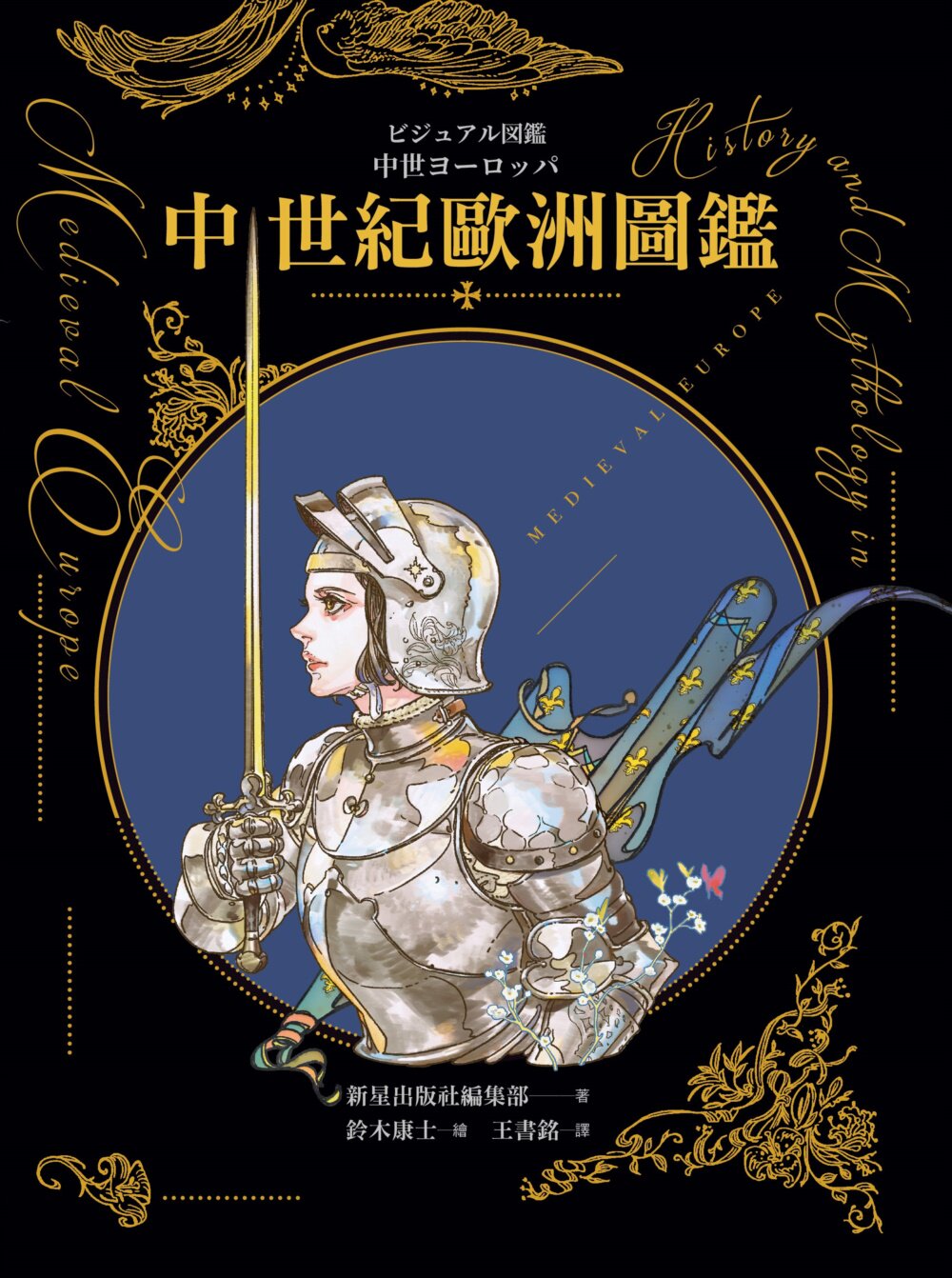 现货 中世纪欧洲图鉴(精装)(日本知名全方面绘师「铃木康士」绘制,以387幅精美插画、地图、照片、表格解 奇幻基地 新星出版