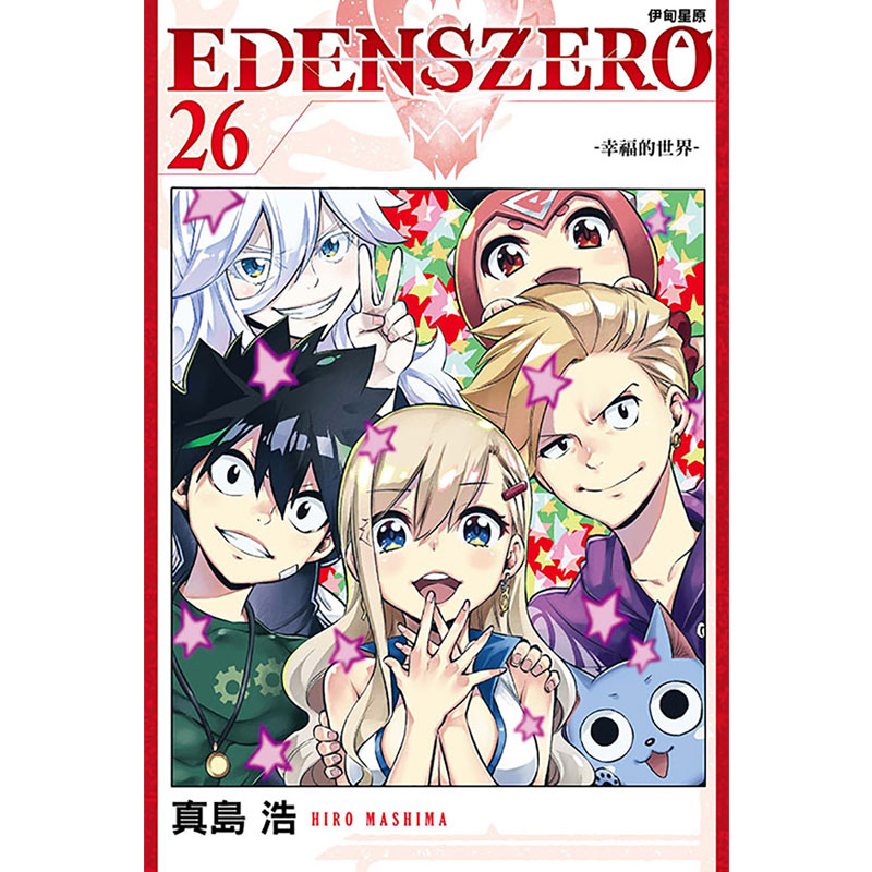 现货 漫画书 EDENS ZERO 伊甸星原 26 真岛浩 东立 进口原版书 【拓特原版】 - 图0