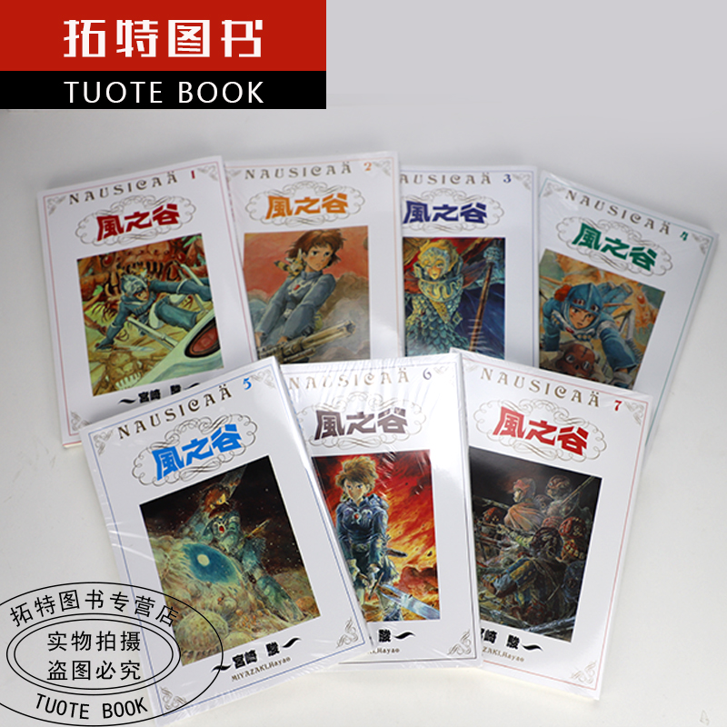 在途台版漫画书东贩经典黑白版风之谷BOX 1-7完宫崎骏东贩【拓特原版】-图2