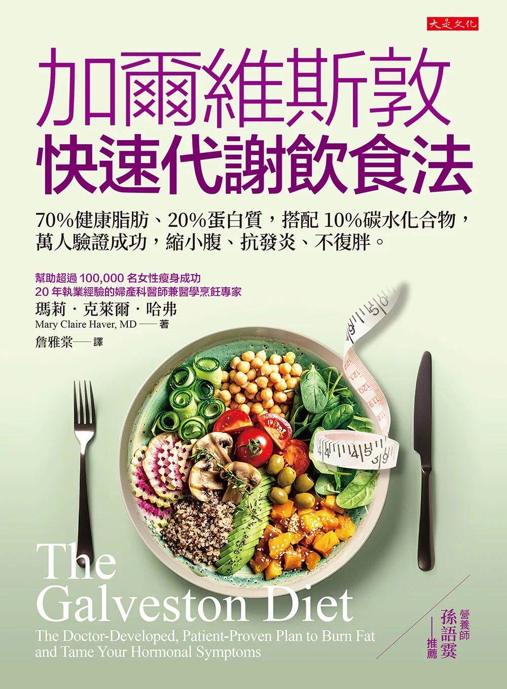 预售 加尔维斯敦快速代谢饮食法:70%健康脂肪、20%蛋白质,搭配10%碳水化合物,万人验证成功,缩小腹、抗发炎 大是文化 玛莉