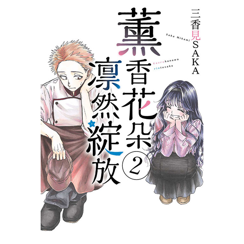 在途漫画书熏香花朵凛然绽放 2三香见SAKA台版漫画东立进口原版书【拓特原版】-图0